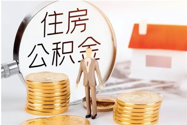 永春在职的公积金怎么取（在职公积金提取流程2021）