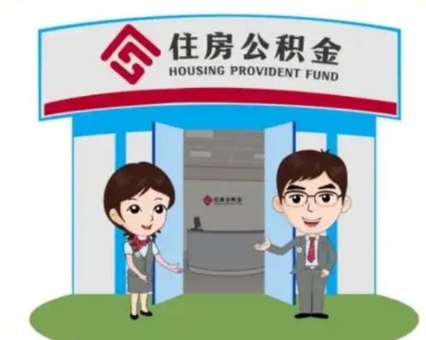 永春离职可以取出公积金吗（离职能否取出住房公积金）