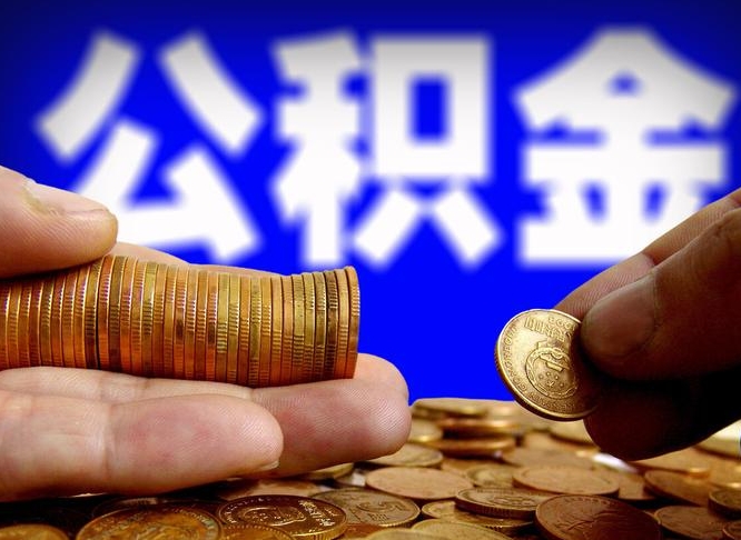 永春在职的公积金怎么取（在职公积金提取流程2021）